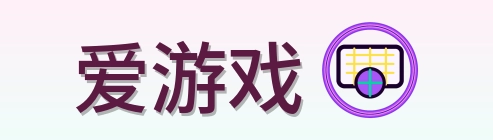 爱游戏 Logo